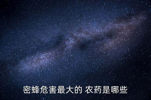 馬頭蜂用什么農藥毒死