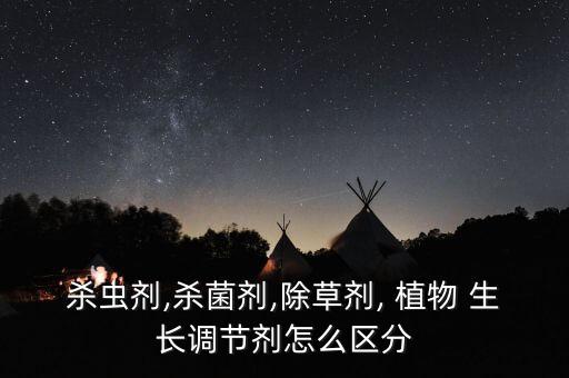 什么農(nóng)藥會控制植物生長,植物枯萎病用什么農(nóng)藥?