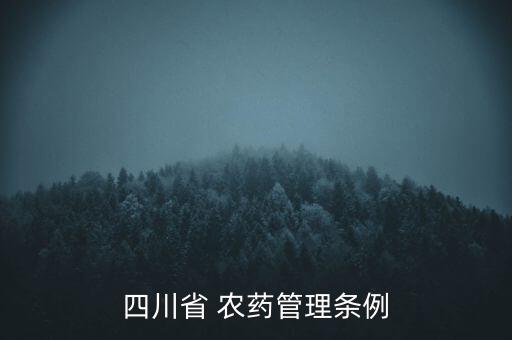 四川省 農(nóng)藥管理?xiàng)l例