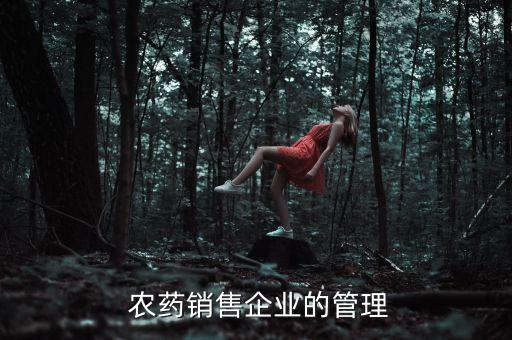  農藥銷售企業的管理