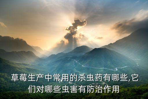 草莓種植時候用什么農藥好