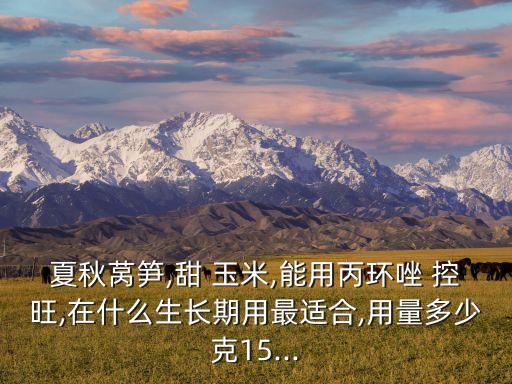 玉米控旺時加什么農(nóng)藥
