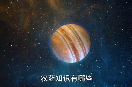  農藥知識有哪些
