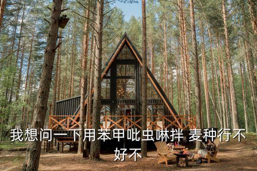 什么農(nóng)藥拌麥種最好,拌麥種的農(nóng)藥毒性大不大?