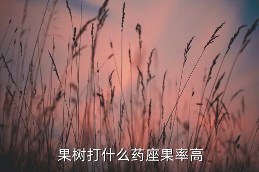  果樹打什么藥座果率高