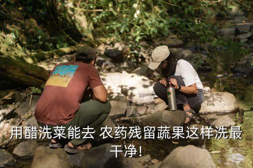 ,什么農藥有一股醋味道