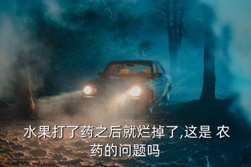 用什么可以去除水果上的農(nóng)藥,什么水果容易被農(nóng)藥破壞