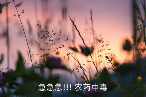 急急急!!! 農(nóng)藥中毒