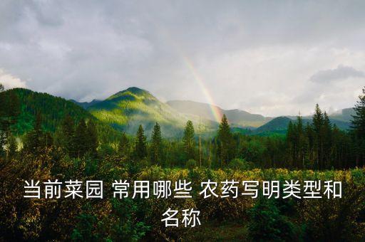 常用農藥是什么藥名字的,農藥3911是什么藥