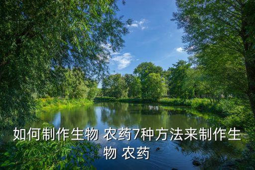 做農藥需要什么,農藥用什么做出來的