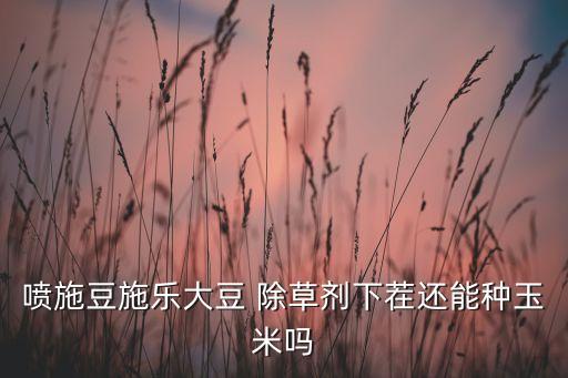 種植黃豆用什么農藥除草,蒼術種植除草農藥