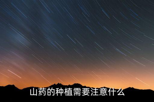 山藥的種植需要注意什么