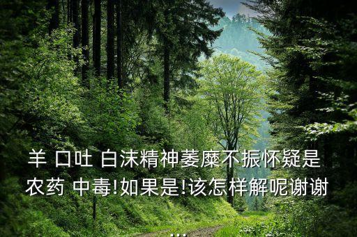 人為什么會口吐白沫,為什么農藥中毒口吐白沫