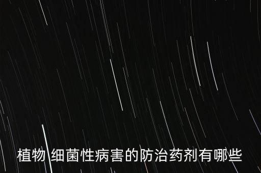 植物 細菌性病害的防治藥劑有哪些