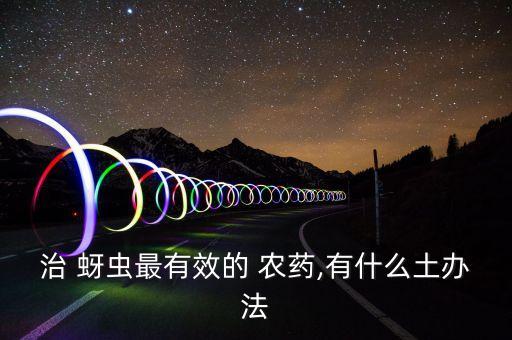 蚜蟲打什么農(nóng)藥才能治好,除蚜蟲用什么農(nóng)藥