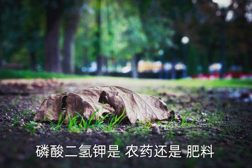 什么肥料能當(dāng)農(nóng)藥,肥料中添加農(nóng)藥按照什么處理