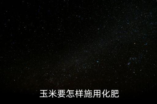 玉米打農(nóng)藥用什么肥料,肥料中添加農(nóng)藥按照什么處理