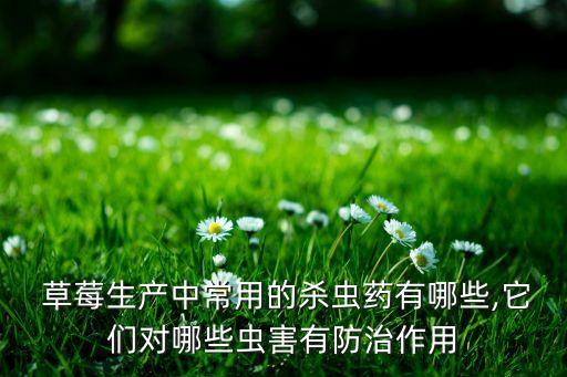 草莓種植中加什么農(nóng)藥好,草莓的種植需要的農(nóng)藥