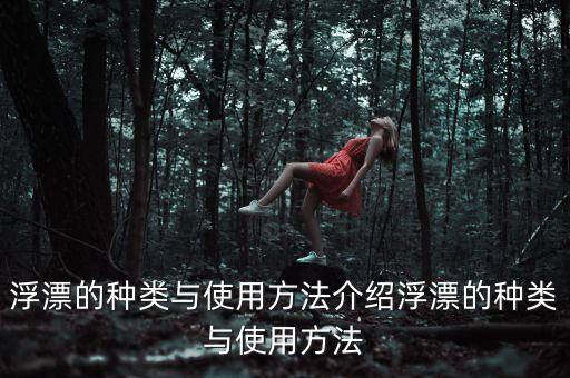 浮漂的種類與使用方法介紹浮漂的種類與使用方法
