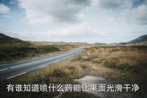 果子增亮用什么農(nóng)藥好呢,果子爛了施什么農(nóng)藥