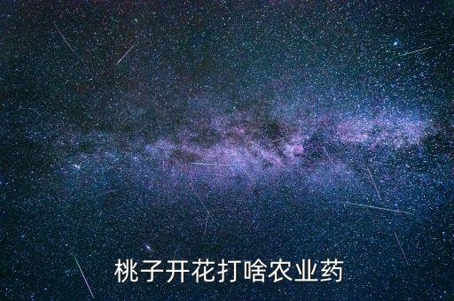  桃子開花打啥農業藥