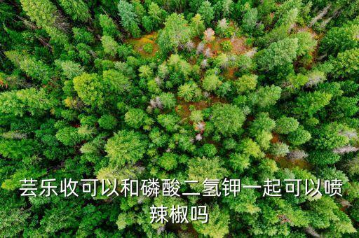 蕓樂收農(nóng)藥什么作用,樂滿園農(nóng)藥什么功效