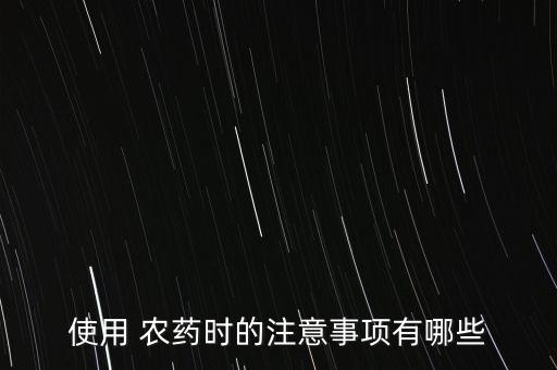 進口農(nóng)藥要注意什么,農(nóng)藥撒施應(yīng)注意什么