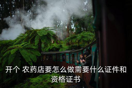 農藥經營培訓有什么用,中國農業大學農藥經營培訓