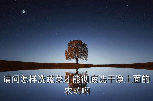 洗菜上的農藥用什么消毒,什么東西洗菜去農藥效果好