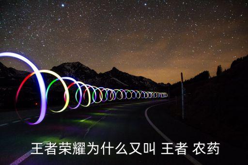  王者榮耀為什么又叫 王者 農(nóng)藥