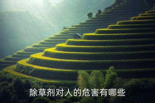 農(nóng)藥對身體有什么害處,用脫毛膏對身體有什么害處