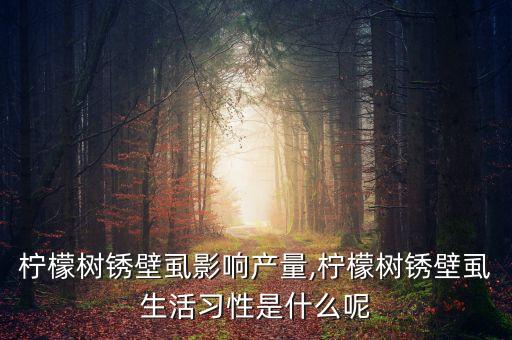 銹鼻虱什么農(nóng)藥,銹蜘蛛用什么農(nóng)藥防治