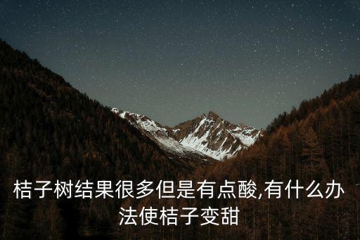 桔子樹結(jié)果很多但是有點(diǎn)酸,有什么辦法使桔子變甜