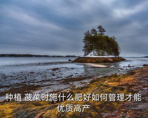 早春菠菜打什么農藥好,菠菜對什么農藥過敏