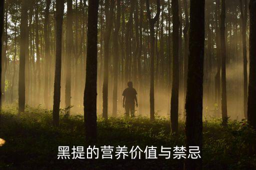  黑提的營養(yǎng)價值與禁忌