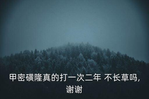 什么農(nóng)藥永遠(yuǎn)不長草,讓地上不長草用什么農(nóng)藥