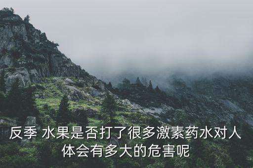 水果打農(nóng)藥有什么作用嗎,吃了農(nóng)藥的水果什么癥狀