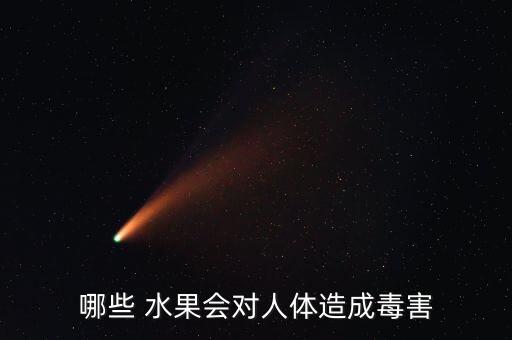 哪些 水果會對人體造成毒害