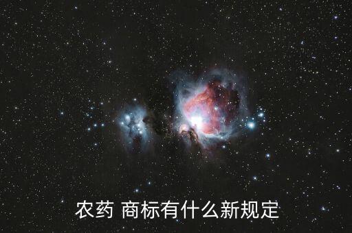 農藥注冊商標屬什么類型