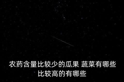  農藥含量比較少的瓜果 蔬菜有哪些比較高的有哪些