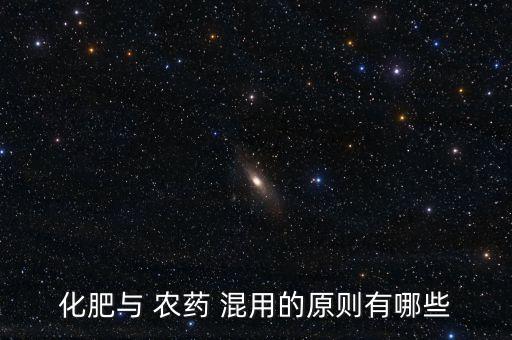 什么肥料不能混用農(nóng)藥,農(nóng)藥肥料混用知識(shí)大全