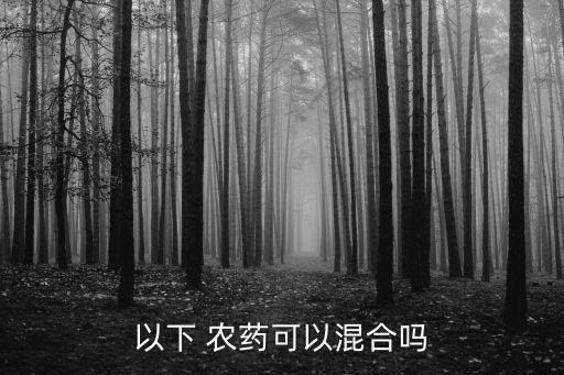 什么農藥混用好打針,鈣與什么農藥不能混用?