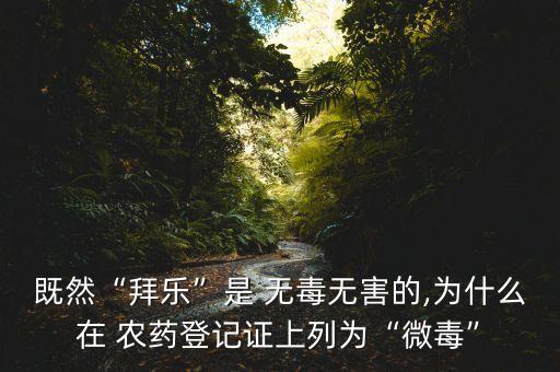 無毒農藥是什么意思,農藥有效成分含量是什么意思