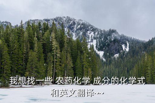 我想找一些 農藥化學 成分的化學式和英文翻譯~~