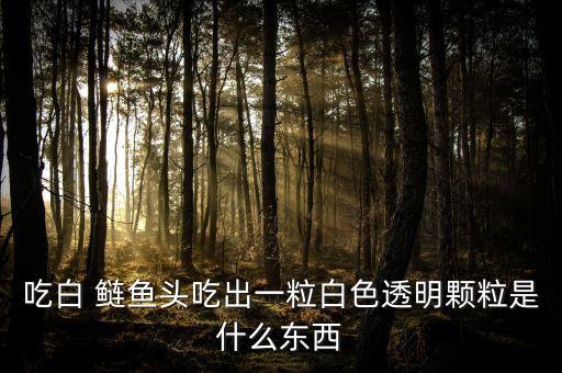 鰱魚用什么農(nóng)藥,吃白鰱魚有什么危害