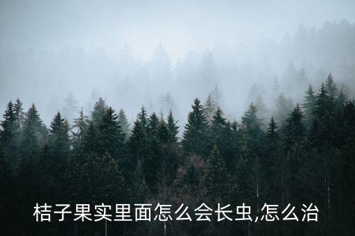 柑橘果蛆用什么農藥防治,三月份柑橘打什么農藥