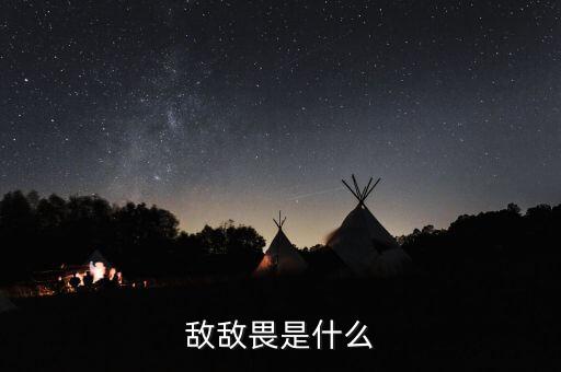 敵敵畏是什么