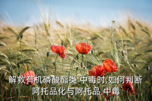 解救有機磷酸酯類 中毒時,如何判斷阿托品化與阿托品 中毒