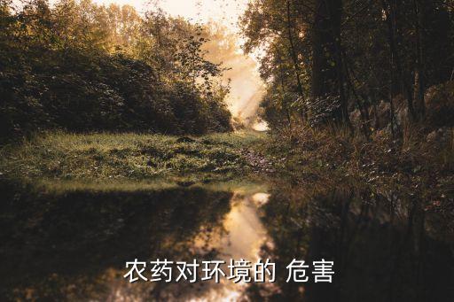  農藥對環(huán)境的 危害