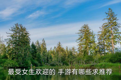 什么手游可以玩農藥,你微笑時很美玩的什么手游